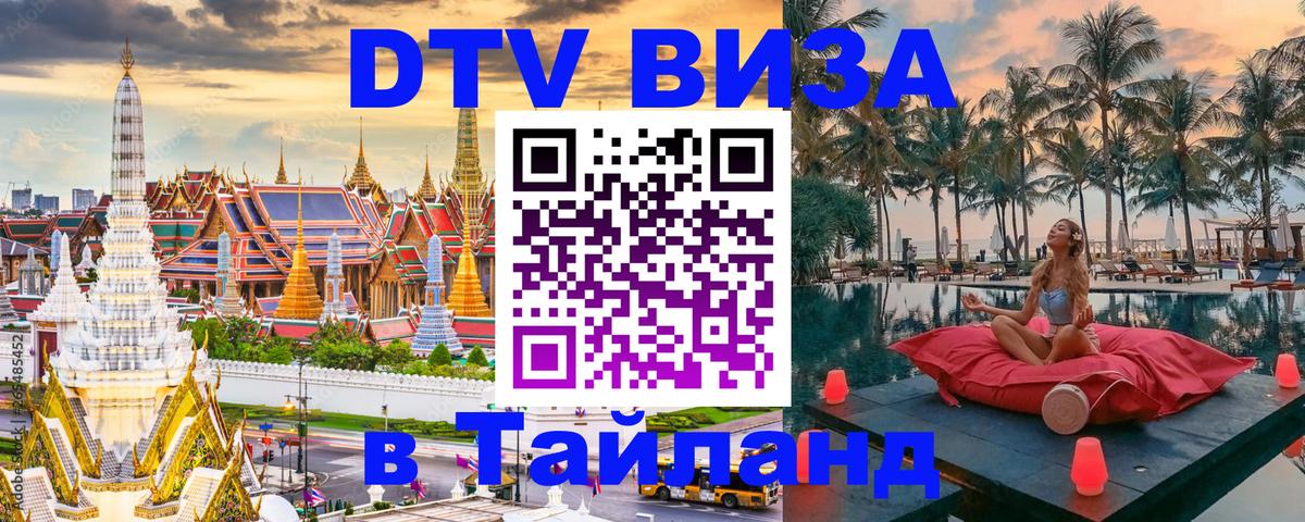 Купить DTV визу в Таиланд 