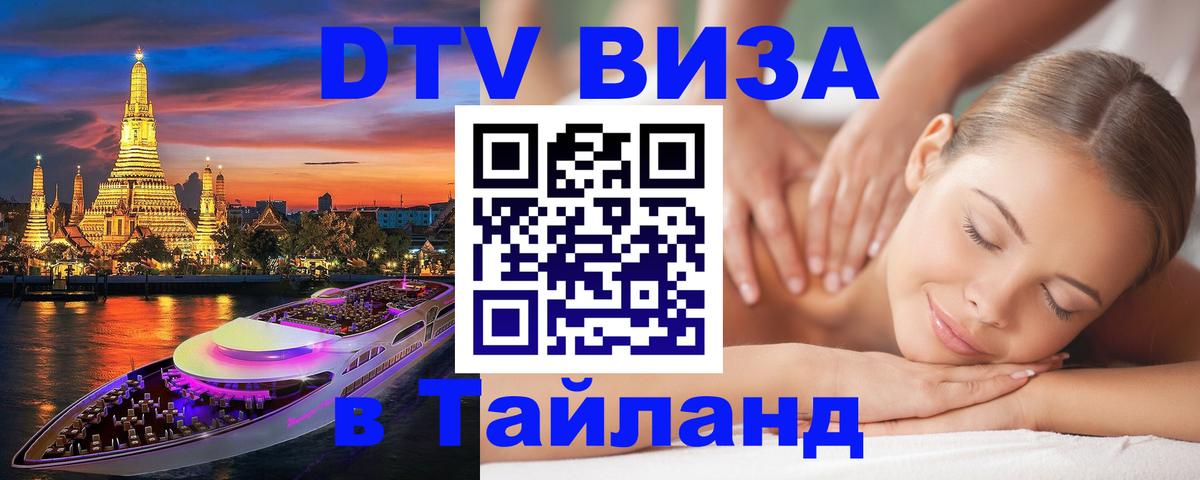 DTV виза Тайланд Копейск 